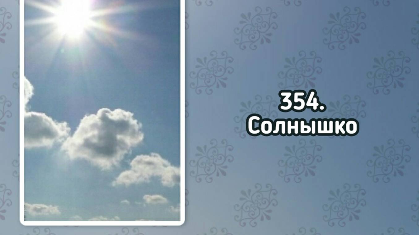 Гимны надежды 354 Солнышко (-) смотреть онлайн