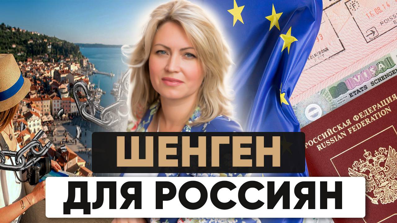 Шенгенская виза для россиян 2024 | НОВЫЕ правила | Какие страны выдают Шенген? смотреть онлайн