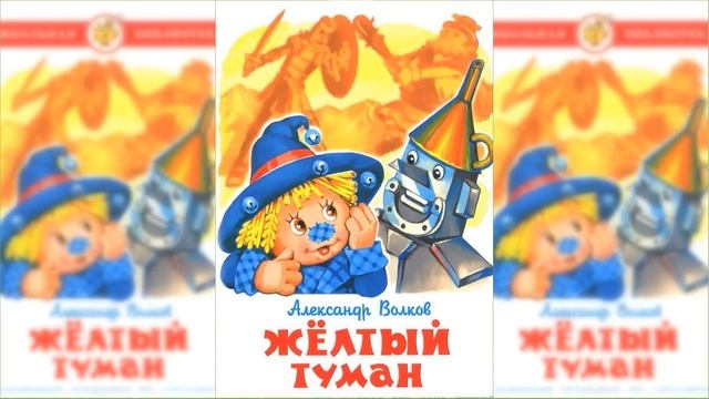 Желтый туман #2 / Сказка / Аудиосказка смотреть онлайн