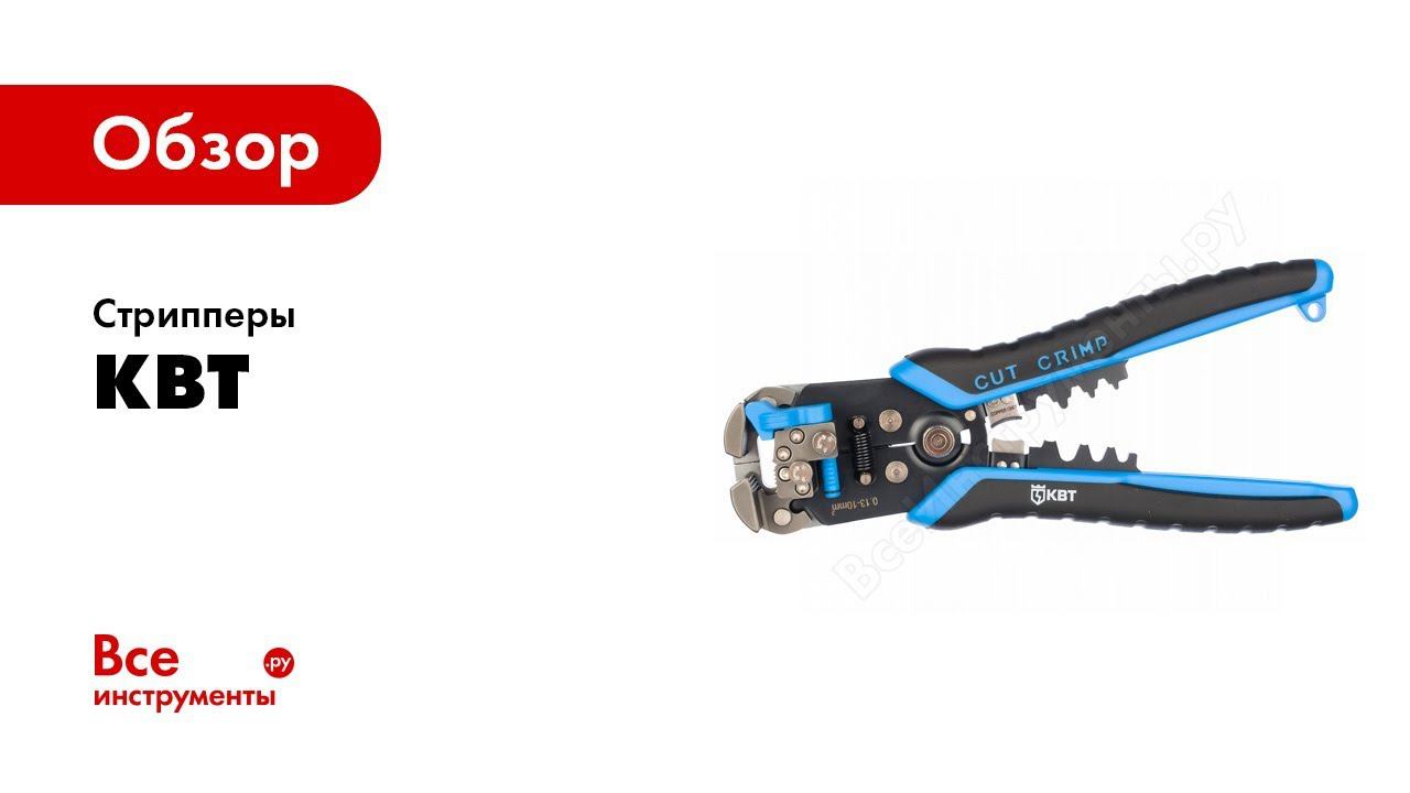 Обзор: Стрипперы КВТ