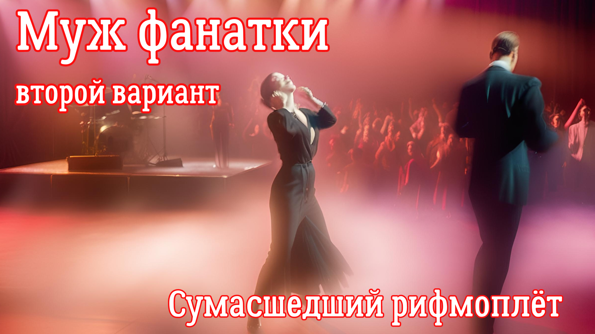 Муж фанатки 2