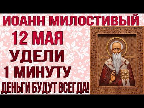 ДОСТАТОК В ТВОЕМ ДОМЕ БУДЕТ ВСЕГДА! 25 ноября день Иоанна Милостивого смотреть онлайн