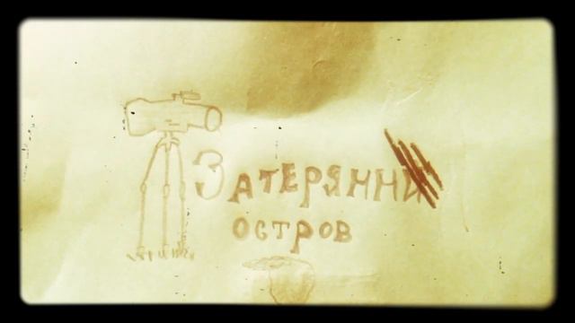 Затерянный остров смотреть онлайн