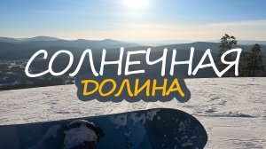 Топ горнолыжных курортов России. Солнечная Долина
