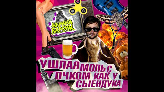 ЖИРНЫЙ БАРСИК - ВЕСНУШКИ смотреть онлайн