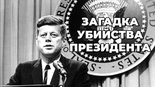 ЕГО ПОГУБИЛИ АМБИЦИИ?! // ДЖОН КЕННЕДИ // Краткая Биография #10