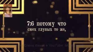 Ветхий Завет. Екклесиаст. Самое интересное. 2-я часть из 3-х