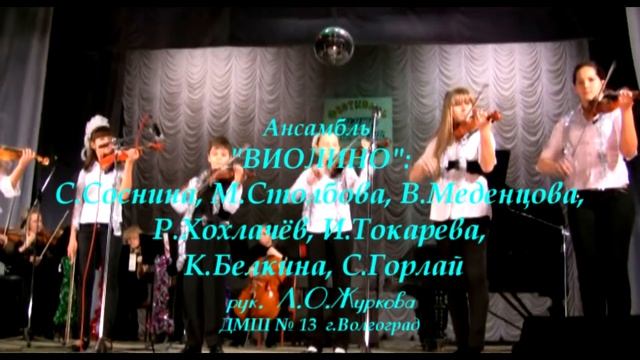 "Виолино" с ансамблем "Лестра" 2011 год.ДМШ № 13 смотреть онлайн