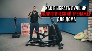 Как выбрать лучший эллиптический тренажер для дома
