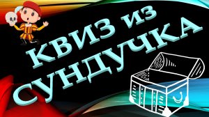 КВИЗ из СУНДУЧКА. УГАДАЙ ФИЛЬМ ПО АКТЁРАМ №1