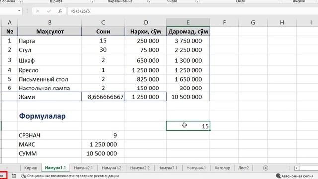MS excel formula va funksiyalar (asosiy tushuchalar). МС эхсел формула ва функциялар. смотреть онлайн