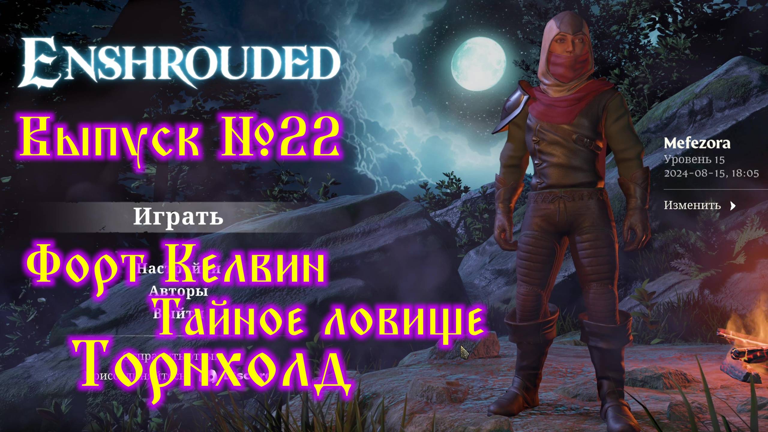 Enshrouded №22 Форт Келвин, Тайное ловище и Торнхолд смотреть онлайн