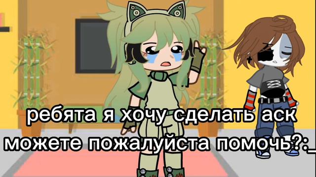 хочу сделать аск задавайте вопросы) •|• Гача лайф (клуб)•|• Gacha club •|• смотреть онлайн