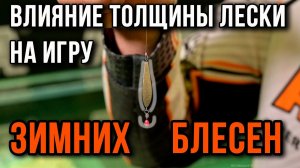 Влияние толщины лески на игру зимних блесен.