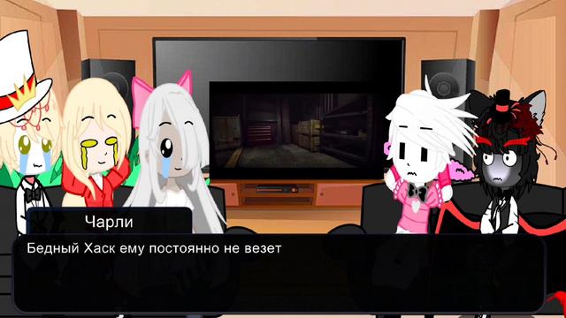 реакция отеля на детство Аластора      ( извините за большое количество ошибок )