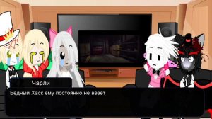 реакция отеля на детство Аластора      ( извините за большое количество ошибок )