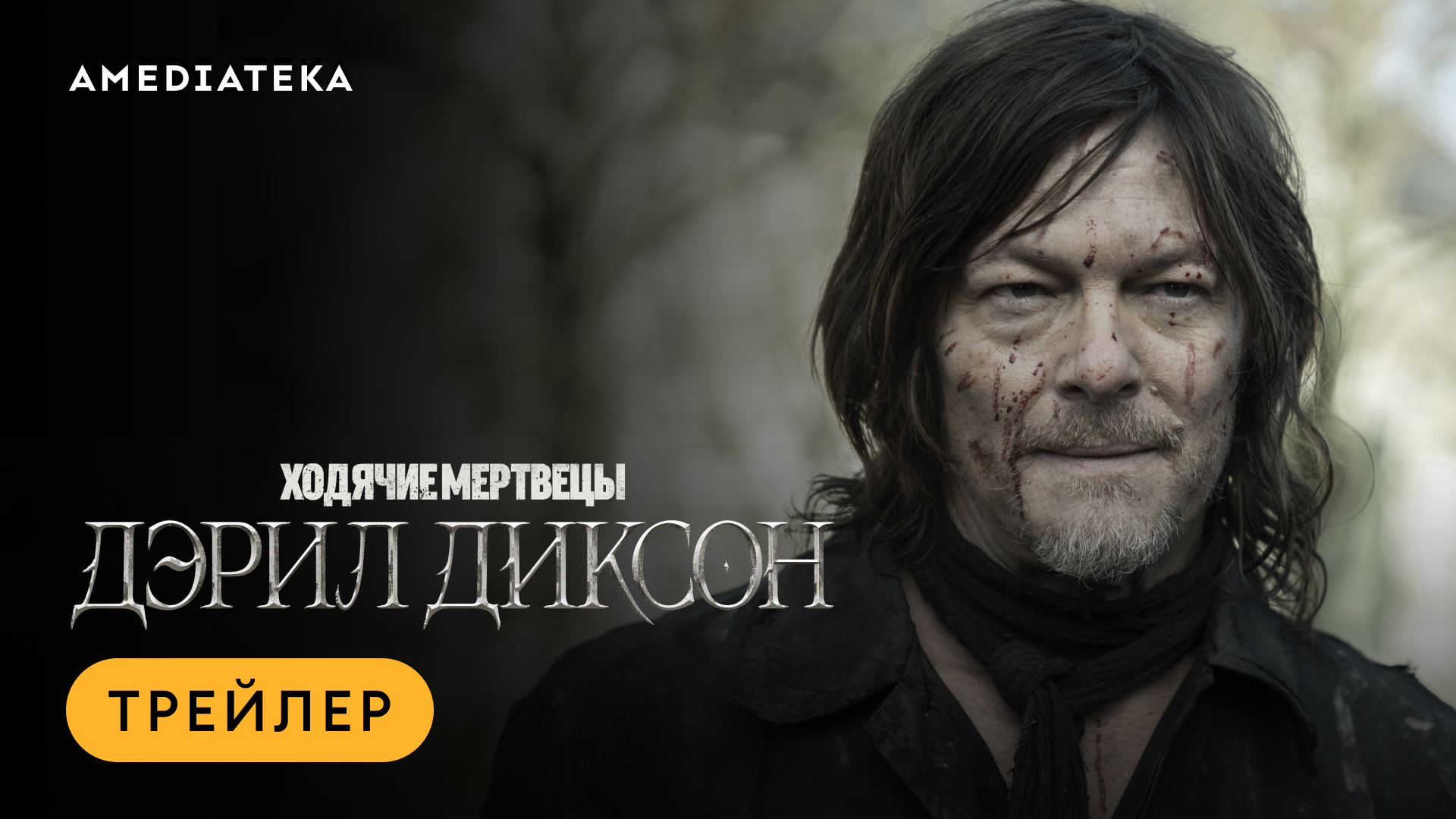 Ходячие мертвецы: Дэрил Диксон | Трейлер | Амедиатека смотреть онлайн