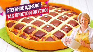 Только миксер! Нежнейший творожный пирог СТЕГАНОЕ ОДЕЯЛО