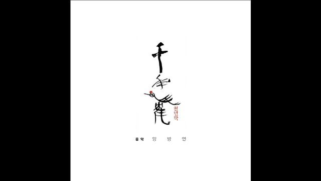 비상 (천년학 Main Theme) смотреть онлайн