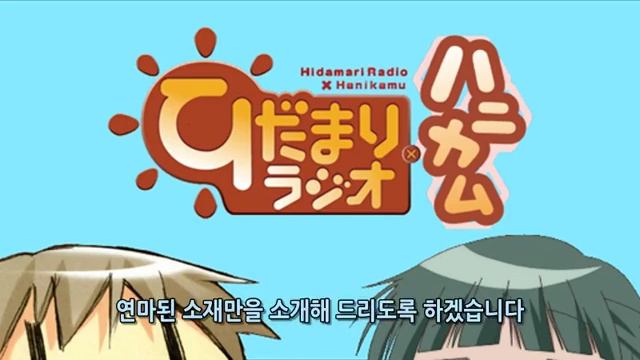 히다마리 라디오×허니컴 제4회 [자막] смотреть онлайн