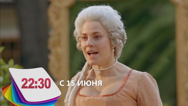 ВЕЛИКАЯ C 15 ИЮНЯ 2 смотреть онлайн