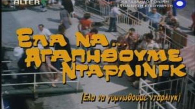 ela na agapithoume darling - heart of the beat смотреть онлайн