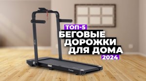 ТОП-5: Лучшие беговые дорожки для дома. Рейтинг 2024 года ✔️ Какую выбрать?