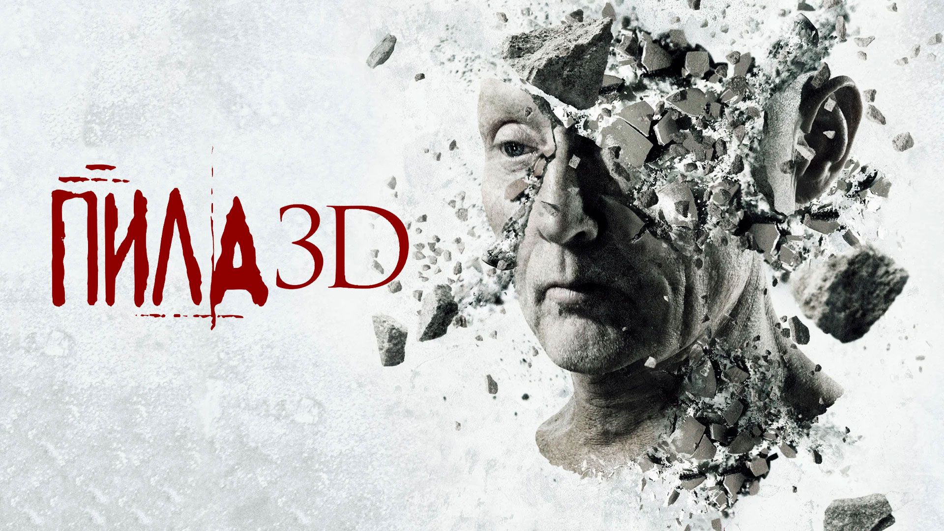 Пила 3D | Saw 3D (2010) смотреть онлайн