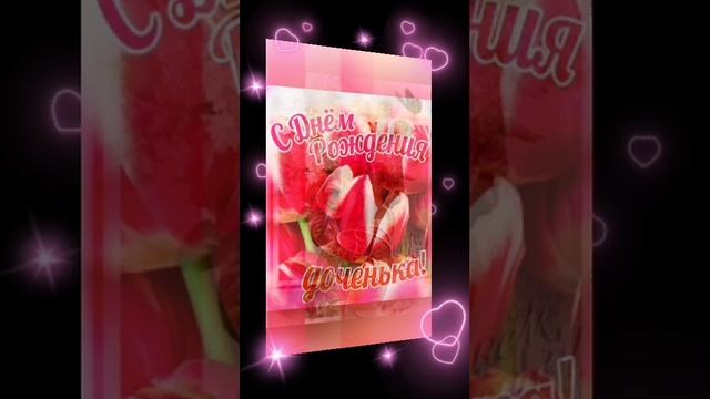 Самое душевное и трогательное поздравление доченьке! смотреть онлайн