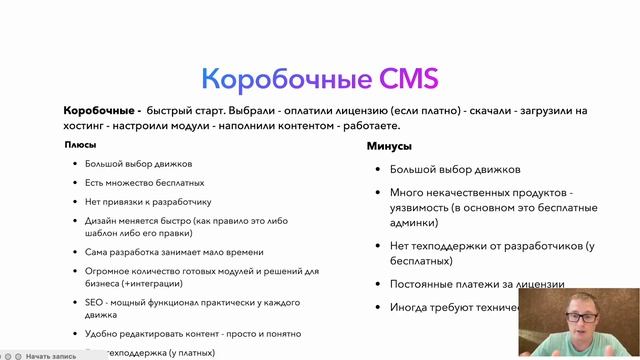Что лучше - коробочная cms сайта или самописная cms (движок, админка)? смотреть онлайн