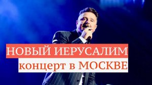 Группа Новый Иерусалим. Концерт в Москве - 2019