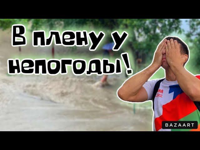 ‼️Срочный выпуск. #Небуг. Нас залило. Реальная погода на курорте смотреть онлайн