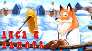 Лиса и лапоть 🦊🩰 Русская народная сказка 📚 Сказки на каждый вечер