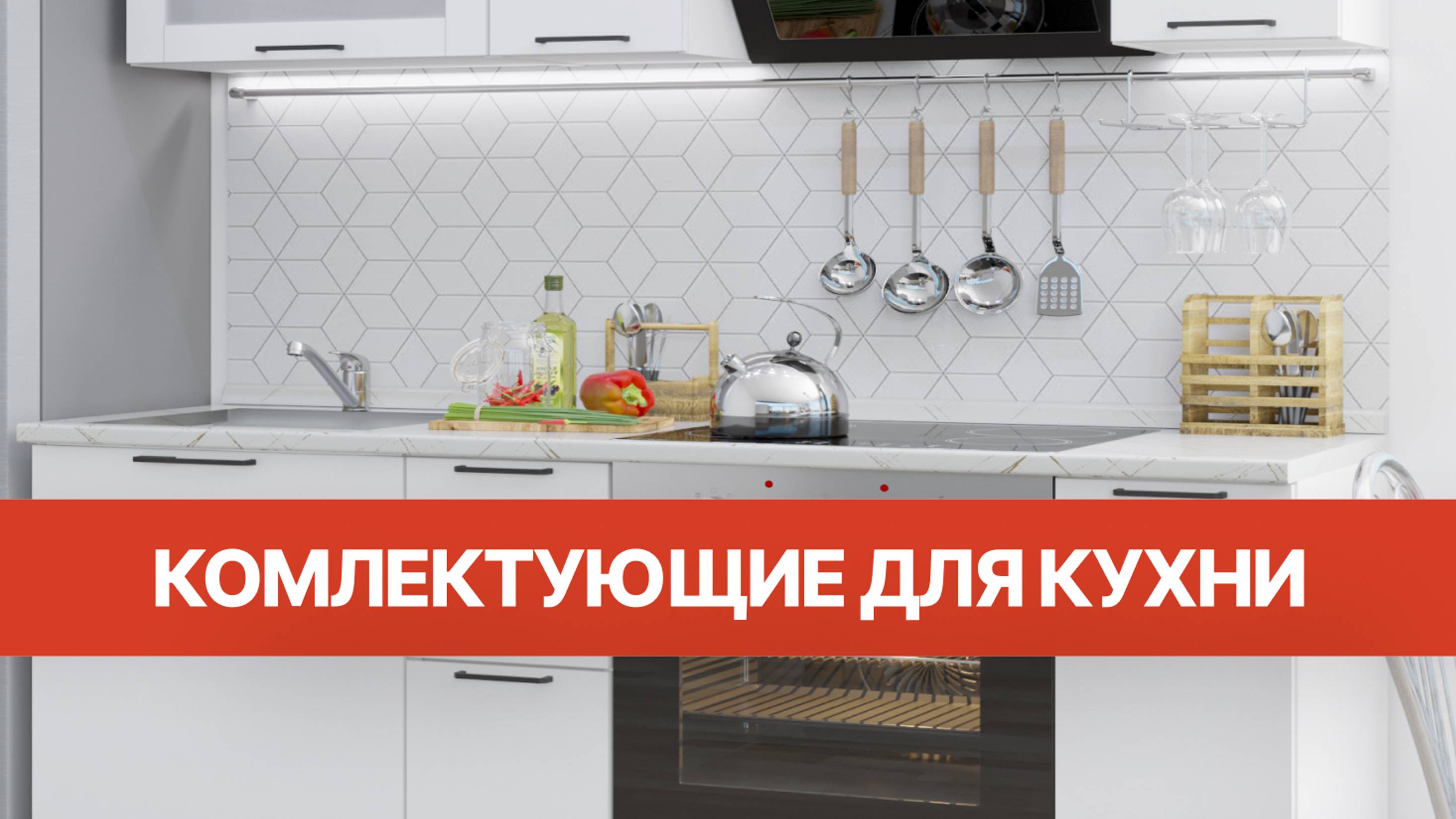 Мебельные комплектующие Виват 2023 ｜ Мебель для кухни Виват смотреть онлайн