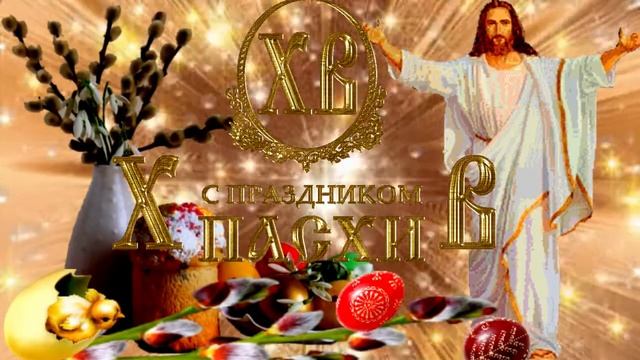 ПАСХА! Музыкальная открытка с пожеланиями, добра, любви, счастья, Христос Воскрес! смотреть онлайн
