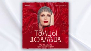 Ева Власова - Танцы до упаду (Nexa Nembus Remix) ???Всё только начинается у нас!???