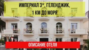 ГОСТИНИЦА ИМПЕРИАЛ 3* в Геленджике, описание отеля