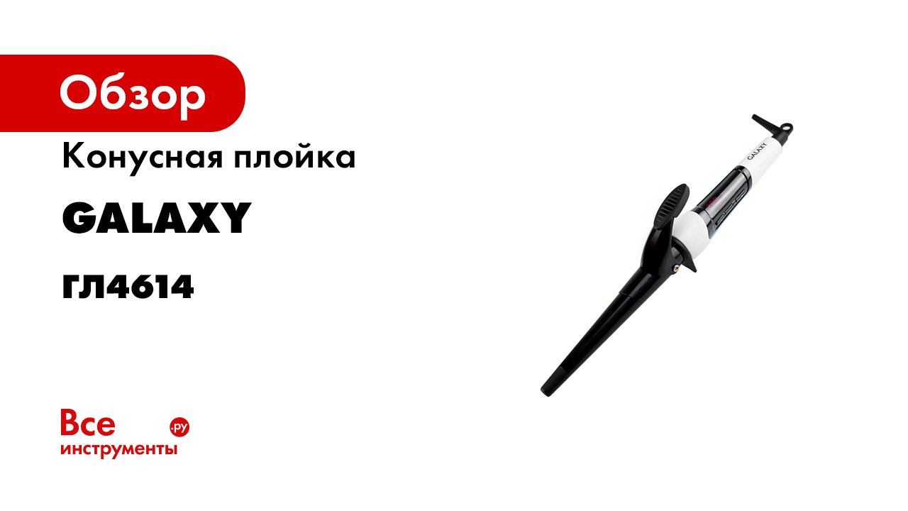 Конусная плойка GALAXY GL4614.mp4 смотреть онлайн