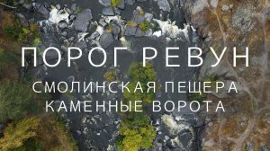 Порог Ревун. Смолинская пещера. Каменные ворота.