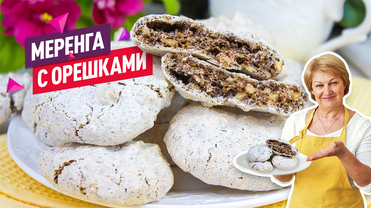 Нежное Меренговое печенье с орехами и шоколадом! Меренга тает во рту! смотреть онлайн