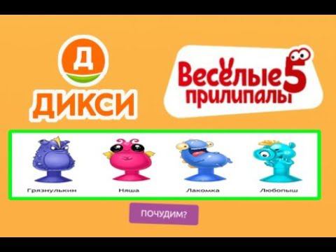 Веселые ПРИЛИПАЛЫ 5 в магазине ДИКСИ новая акция обзор. смотреть онлайн