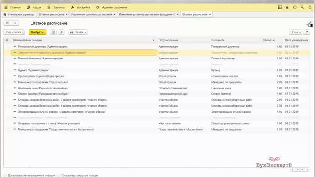 Штатное расписание в 1С 8.3 ЗУП смотреть онлайн