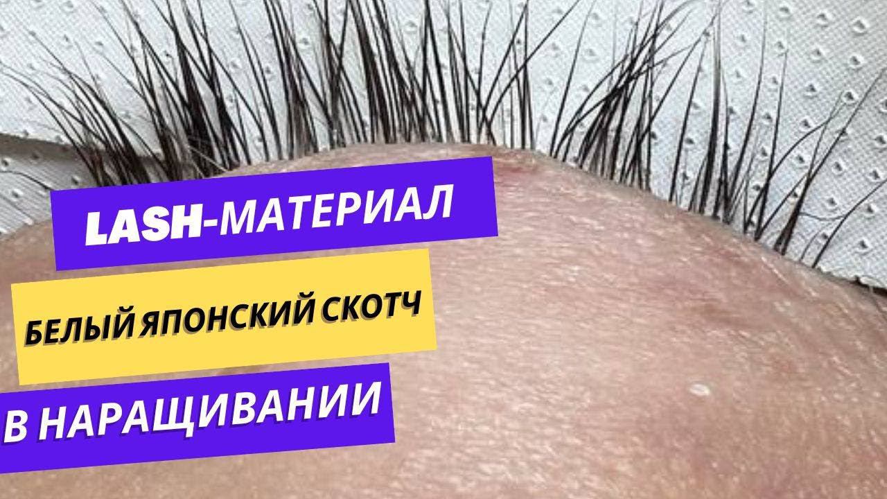Японский скотч наращивании ресниц: как заклеить патчи смотреть онлайн