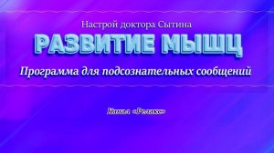 Развитие мышц. Программа для подсознательных сообщений (? Саблиминал).(Сытин)