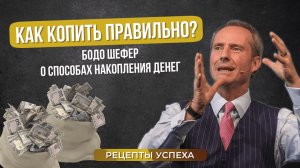 Как Копить Правильно? | Бодо Шефер о Накоплении Денег | Финансовая Грамотность