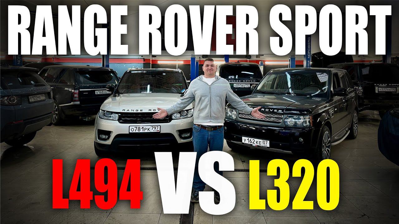 Range Rover Sport L320 мы L494! Что выбрать и почему!? смотреть онлайн