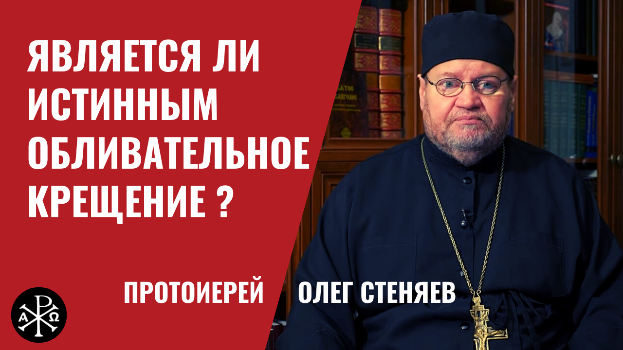 Является ли истинным обливательное крещение?