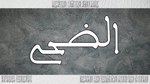 قرآن القارئ المحجوب ابن الفقيه سورة الضحى 093 смотреть онлайн