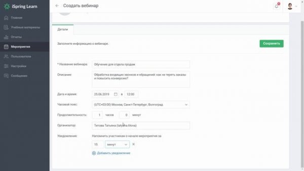 13. Проводим вебинар в iSpring Learn