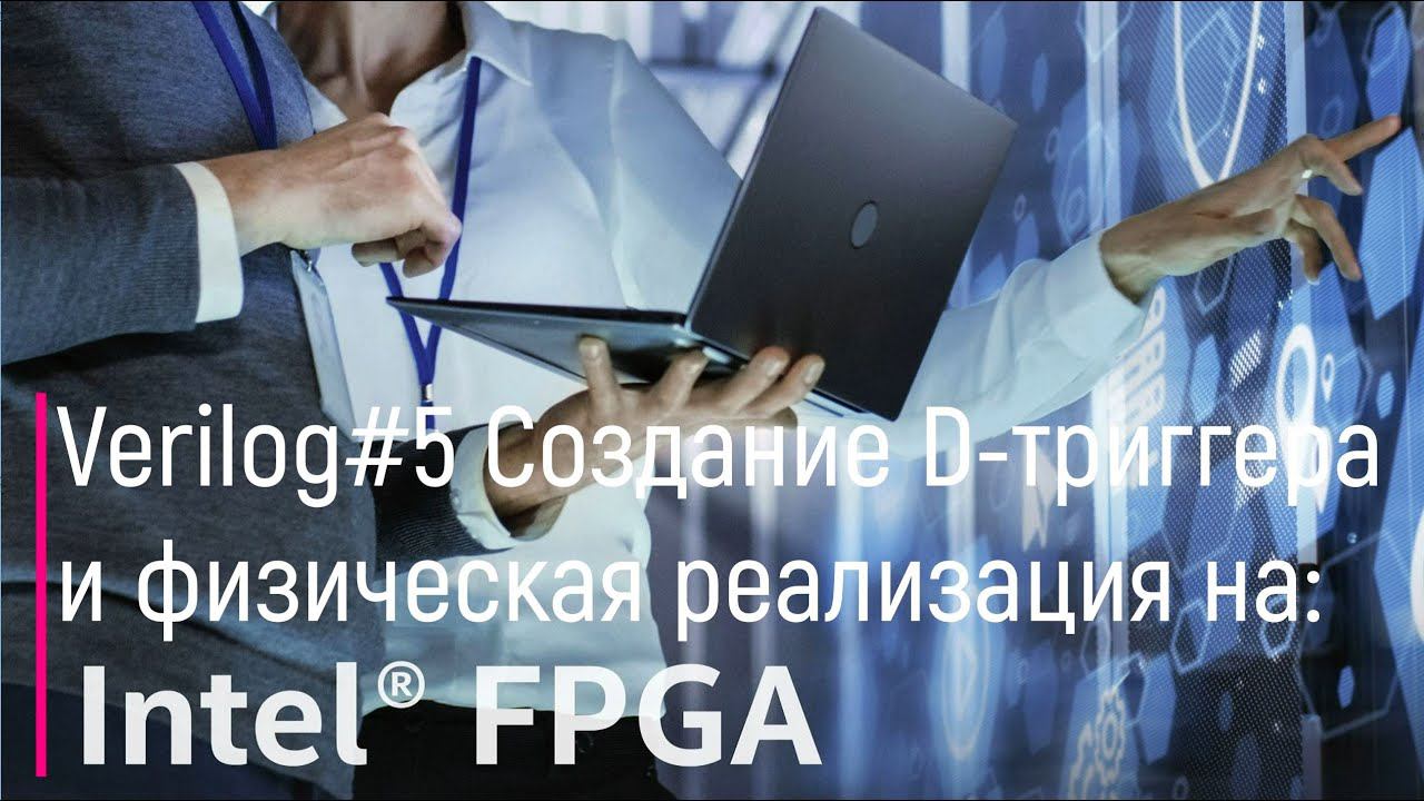 Verilog#5. Создание D-триггера и физическая реализация
